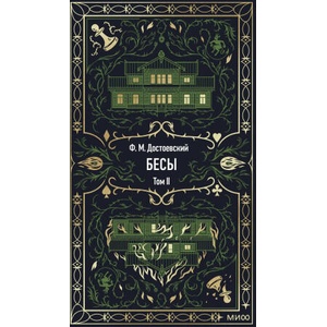 Бесы. Том 2. Вечные истории | Федор Достоевский (2025)