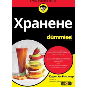 Хранене For Dummies (ISBN: 9789546564801)