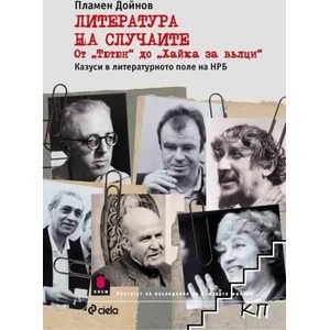 Литература на случаите. От "Тютюн" до "Хайка за вълци (ISBN: 9789542822790)