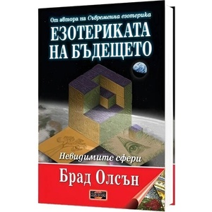 Езотериката на бъдещето (ISBN: 9786197718126)