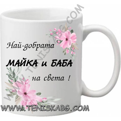 PRC-SUB Чаша - Най-добрата майка и баба