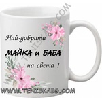 PRC-SUB Чаша - Най-добрата майка и баба