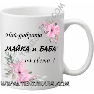 PRC-SUB Чаша - Най-добрата майка и баба