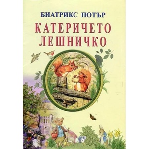 Катеричето Лешничко (2017)