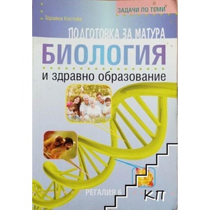 Задачи по теми за подготовка за матура по биология и здравно образование (ISBN: 9789547452350)