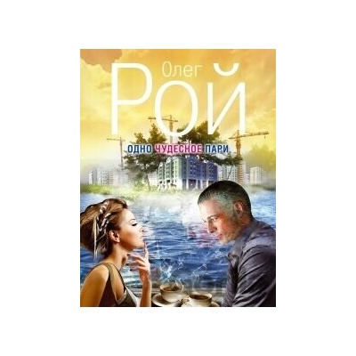 Odno čudesnoje pari - Oleg Roj