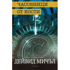 Часовници от кости (ISBN: 9786192430146)