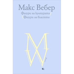 Фигури на културата. Фигури на властта (ISBN: 9789545872136)