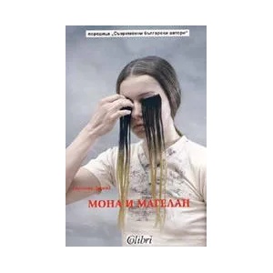 Мона и Магелан (ISBN: 9789545293863)