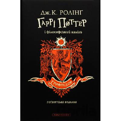 Harri Potter i filosofskyi kamin", Gryfindorske vydannia