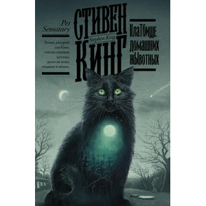 Клатбище домашних жывотных (2020)