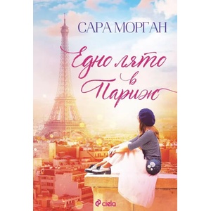 Едно лято в Париж (ISBN: 9789542836414)