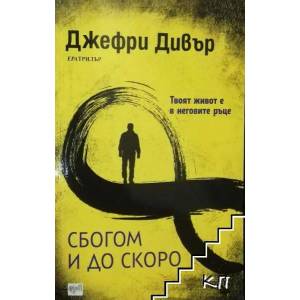 Сбогом и до скоро (ISBN: 9789543895823)