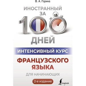 Интенсивный курс французского языка для начинающих (2-е издание) | Валентина Горина (2024)