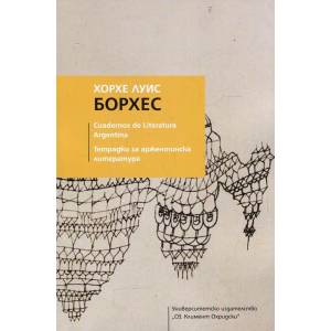 Тетрадки за аржентинска литература: Хорхе Луис Борхес (ISBN: 9789540744124)
