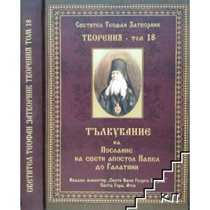 Събрани творения в двадесет и три тома. Творения. Том 18 (ISBN: 9789547703407)