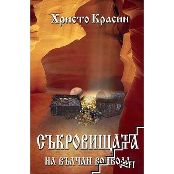 Image 1 of Съкровищата на Вълчан Войвода