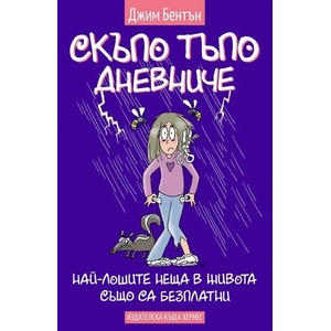 Скъпо тъпо дневниче: Най-лошите неща в живота също са безплатни, книга 10 (ISBN: 9789542621409)