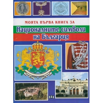 Моята първа книга за Националните символи
