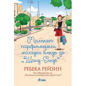Малкият парфюмериен магазин близо до Шанз-Елизе (ISBN: 9789542829041)