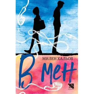 В мен (ISBN: 9786197636314)