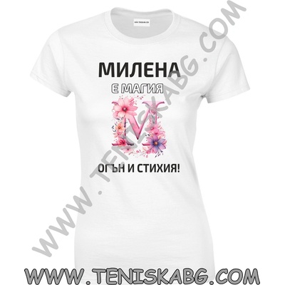 Тениска - Милена е магия