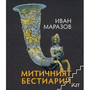 Митичният Бестиарий (2022)