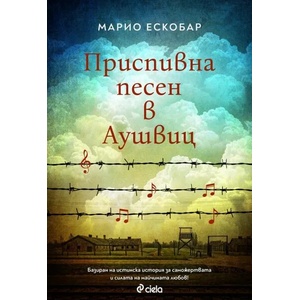 Приспивна песен в Аушвиц / Татуировчикът на Аушвиц (2020)