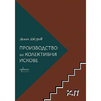 Производство по колективни искове