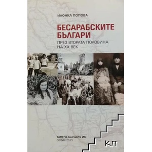 Бесарабските българи през втората половина на XX век (2013)