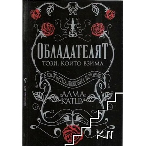 Обладателят: Този, който взима (ISBN: 9789546553058)