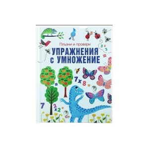 Плъзни и провери: Упражнения с умножение (2025)