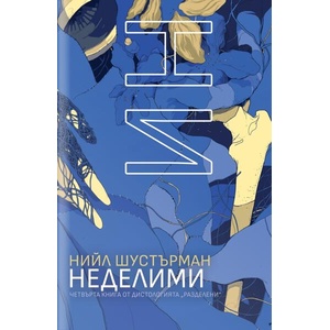 НеДелими (ISBN: 9786191711956)