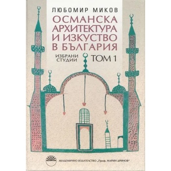Османска архитектура и изкуство в България. Том 1
