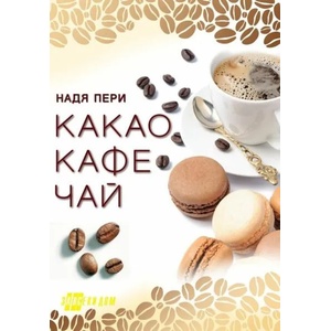 Какао, кафе, чай (ISBN: 9786192230289)