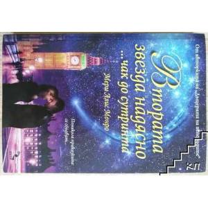 Втората звезда надясно. . . чак до сутринта (ISBN: 9789547713314)