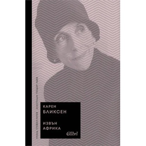 Извън Африка (ISBN: 9786190211006)