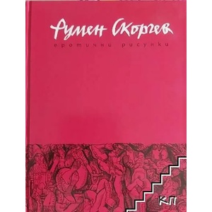 Еротични рисунки (ISBN: 9789549118193)