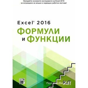 Excel 2016 Формули и функции (2017)
