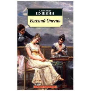 Evgenii Onegin | Puškin Alexandr Sergejevič (ISBN: 9785389088467)
