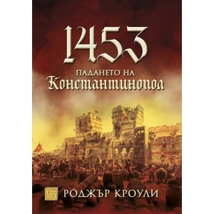 1453. Падането на Константинопол (2021)