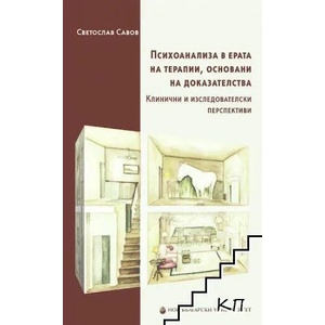 Психоанализа в ерата на терапии, основани на доказателства (ISBN: 9786192331979)