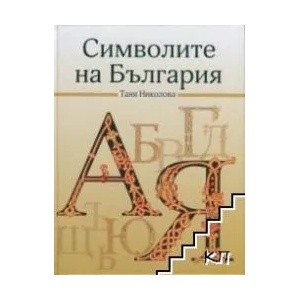 Символите на България (ISBN: 9789544631741)