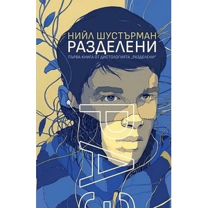 Разделени (ISBN: 9786191711482)