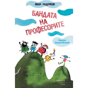 Бандата на професорите (ISBN: 9786191647583)