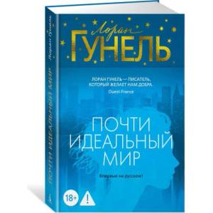 Почти идеальный мир | Лоран Гунель (ISBN: 9785389287860)