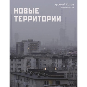 Новые территории | Арсений Котов (2025)
