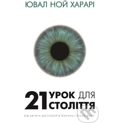 21 urok dlya 21 stolittya - Yuval Noah Harari
