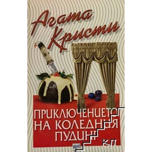 Приключението на коледния пудинг (ISBN: 9789543890392)