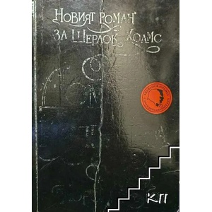 Домът на коприната. Новият роман за Шерлок Холмс (ISBN: 9789542928171)